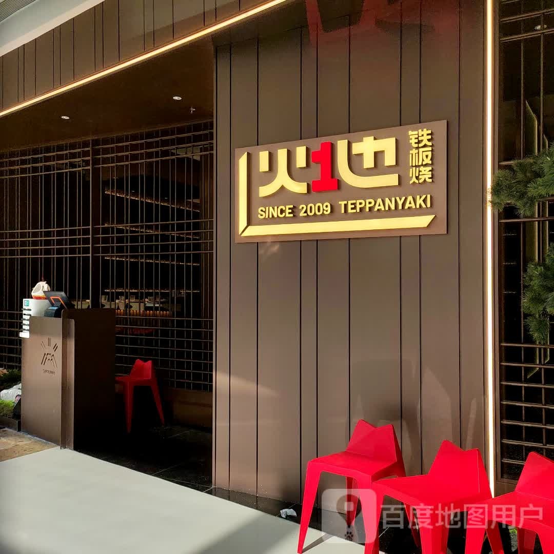 火地铁板烧(万象城店)