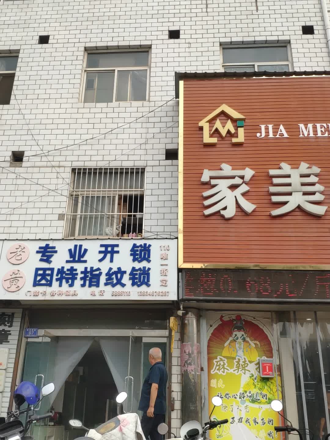 老黄专业开锁因特指纹锁
