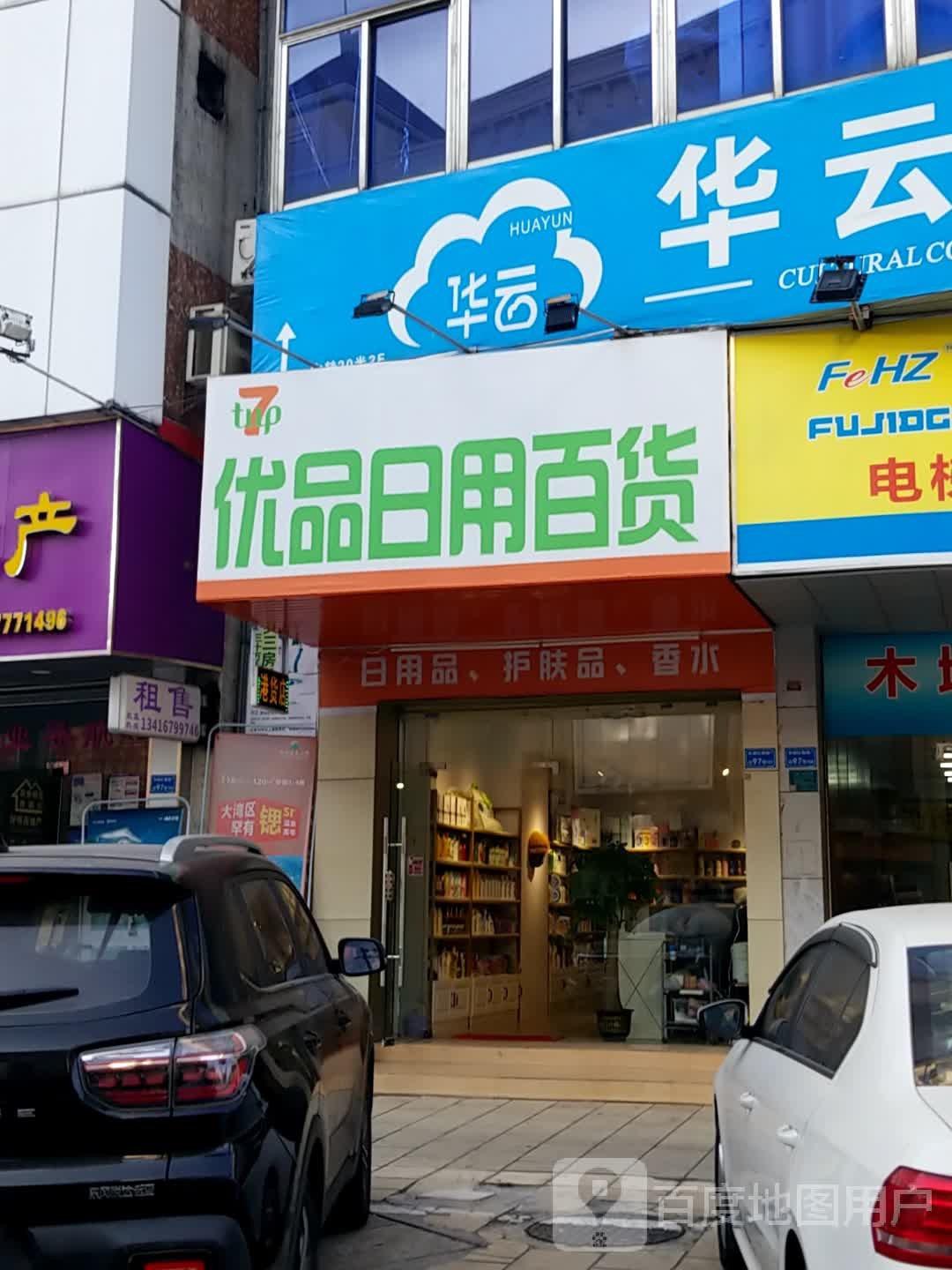 优品港货(红荔路店)