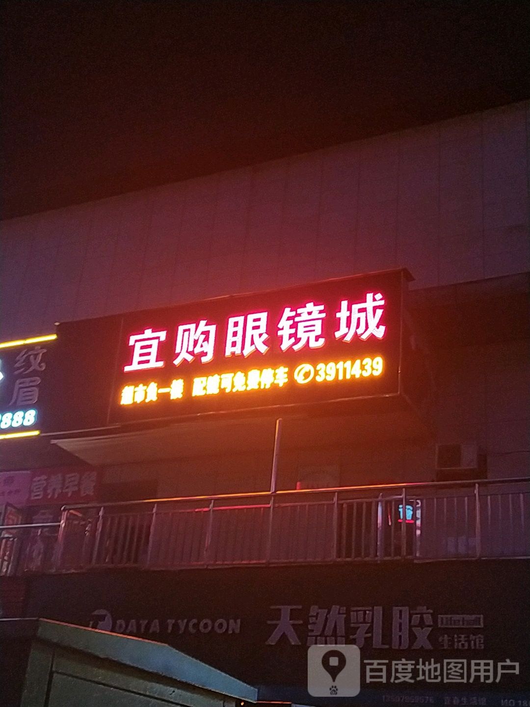 宜购眼镜城(宜春步步高店)