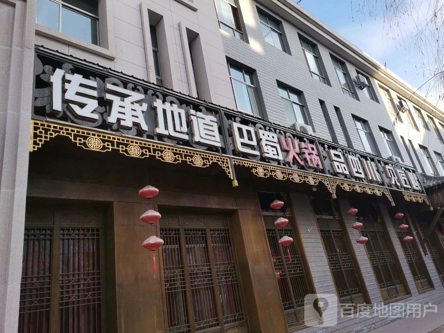 巴蜀火锅(和诚东路店)