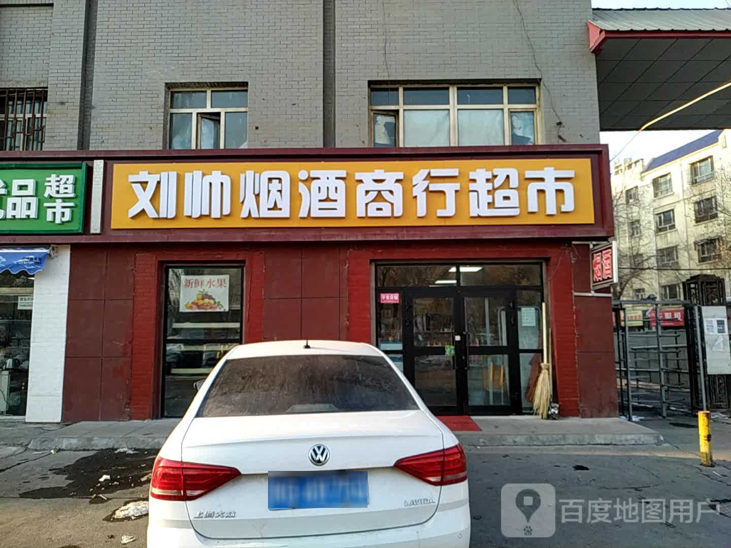 刘帅烟酒商行超市