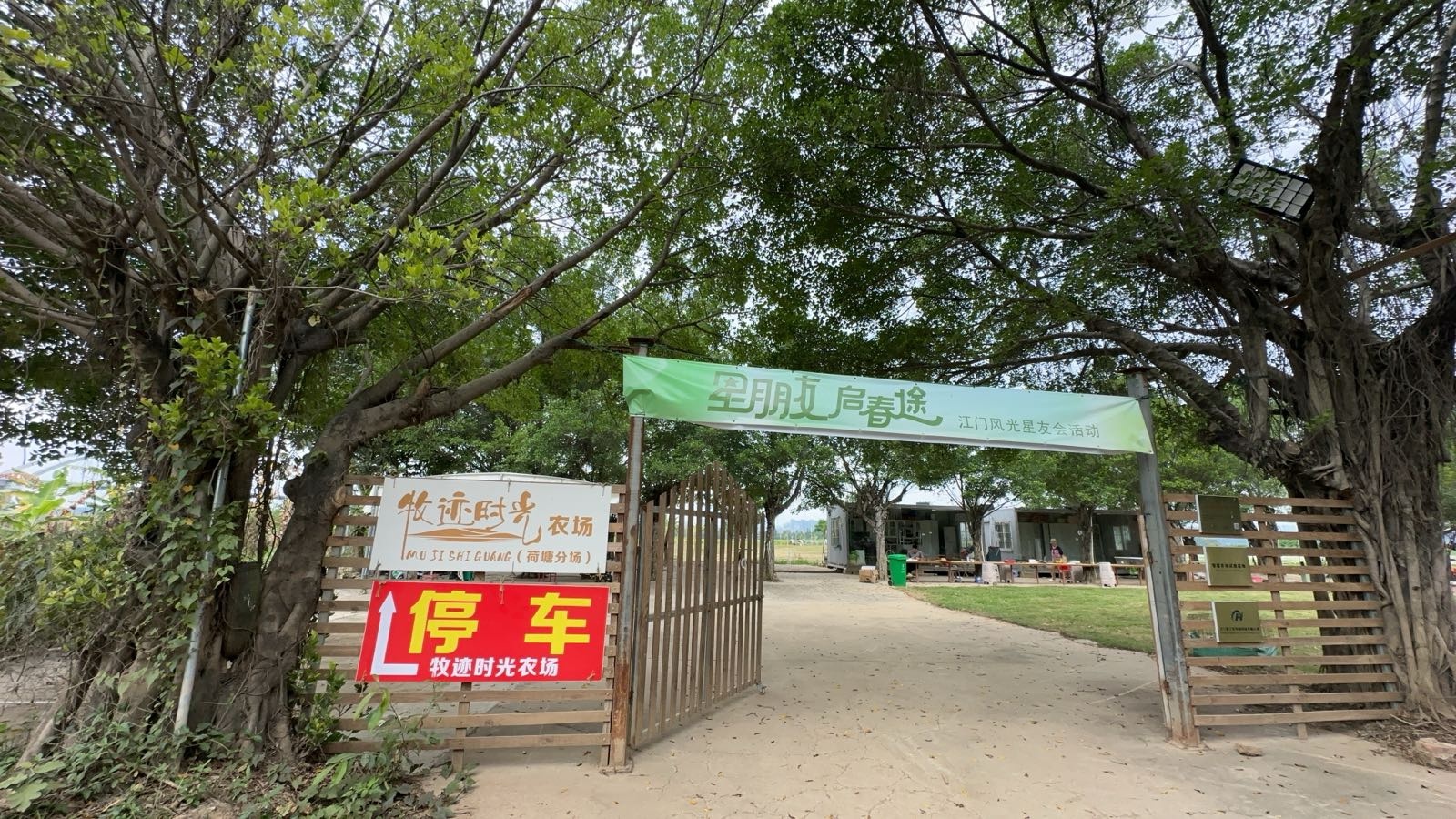牧迹时光农场(蓬江分场)