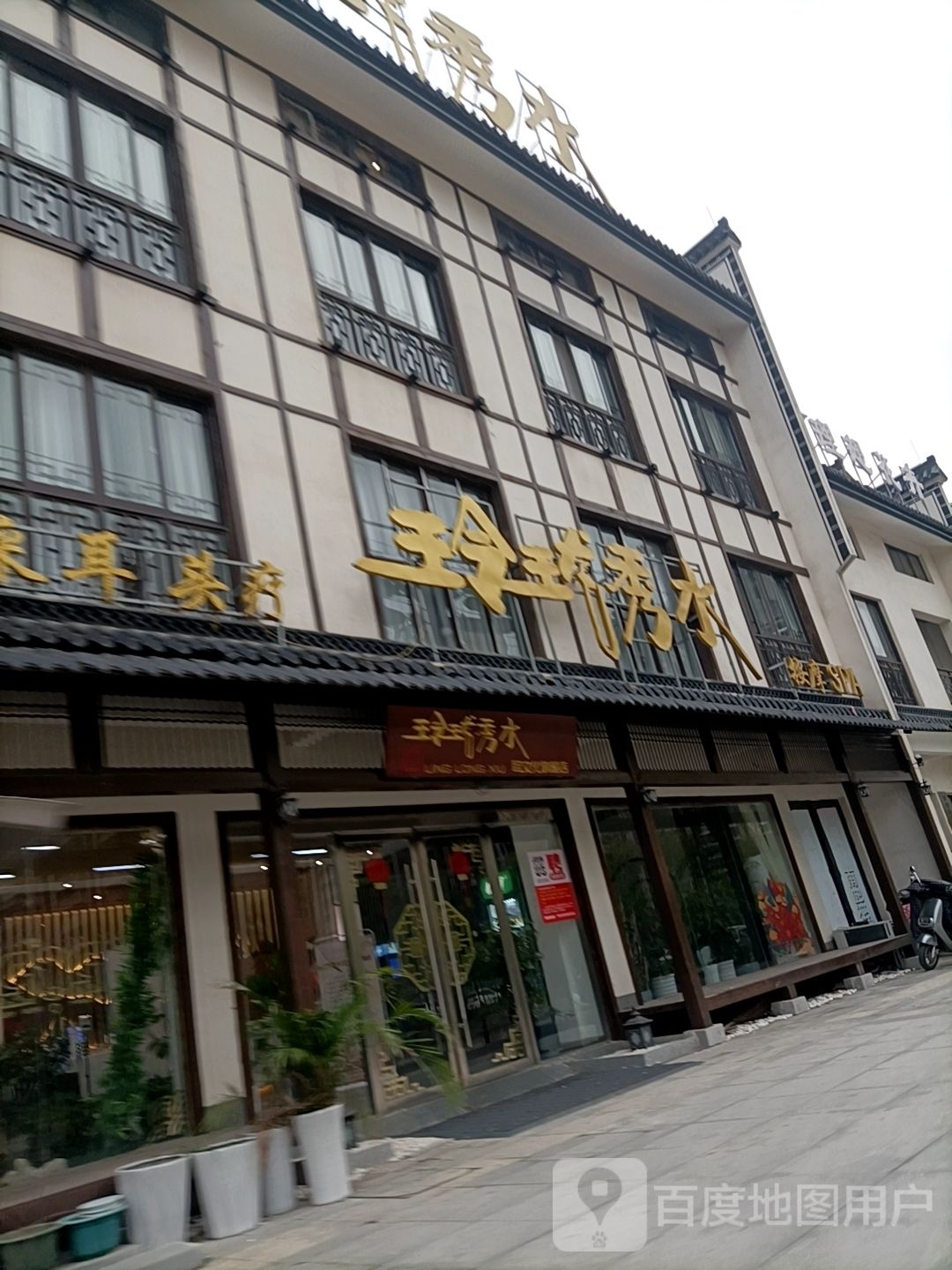 玲珑秀水按摩SPA