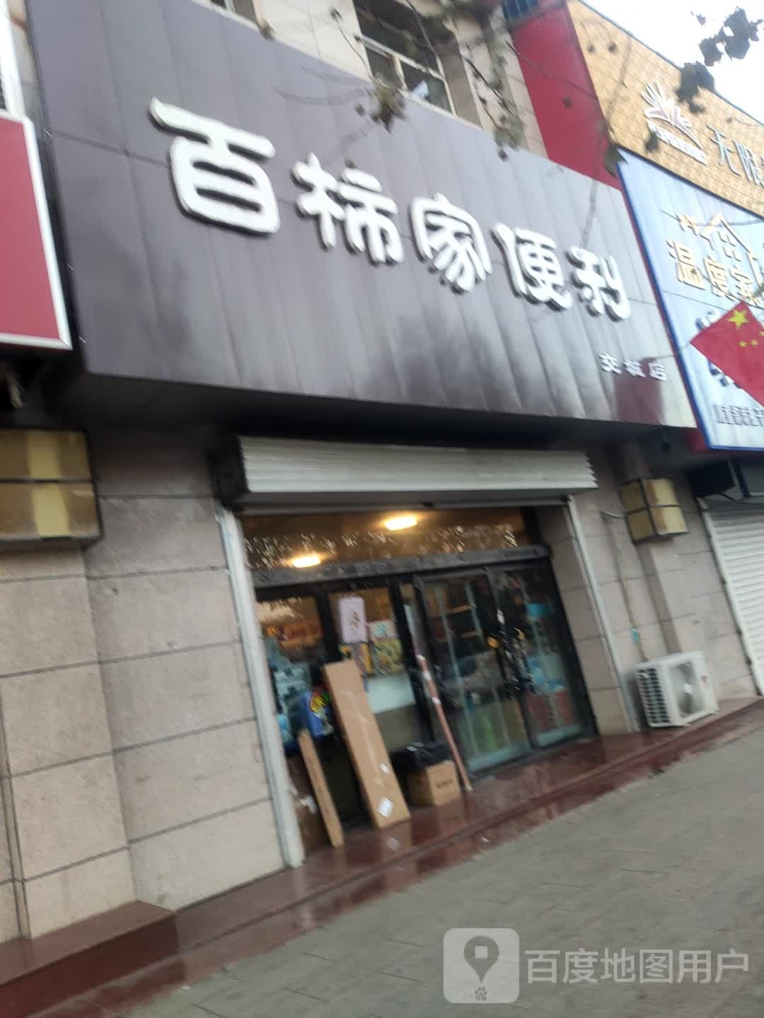 百柿家遍历(交城店)