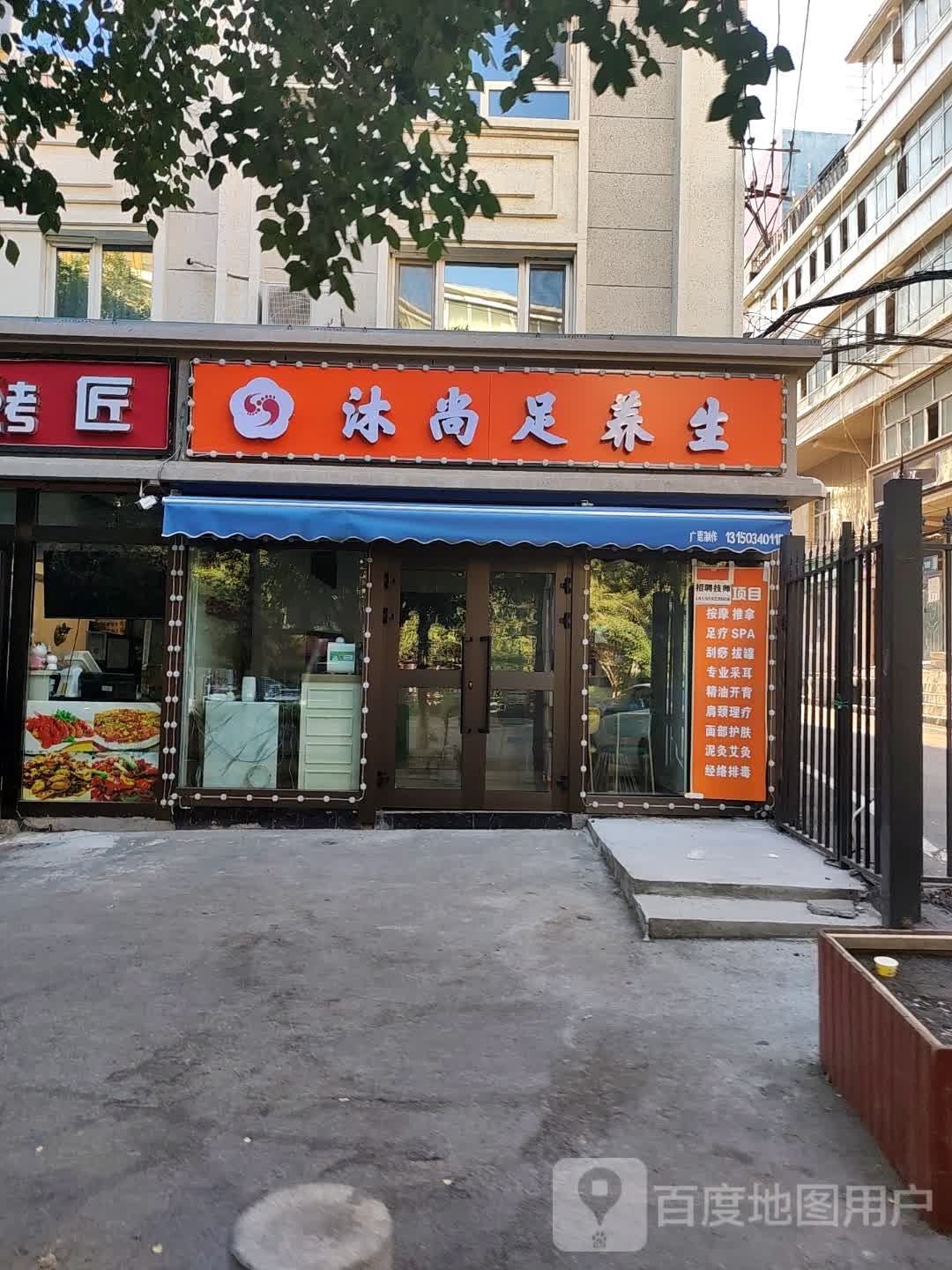 沐尚足养生