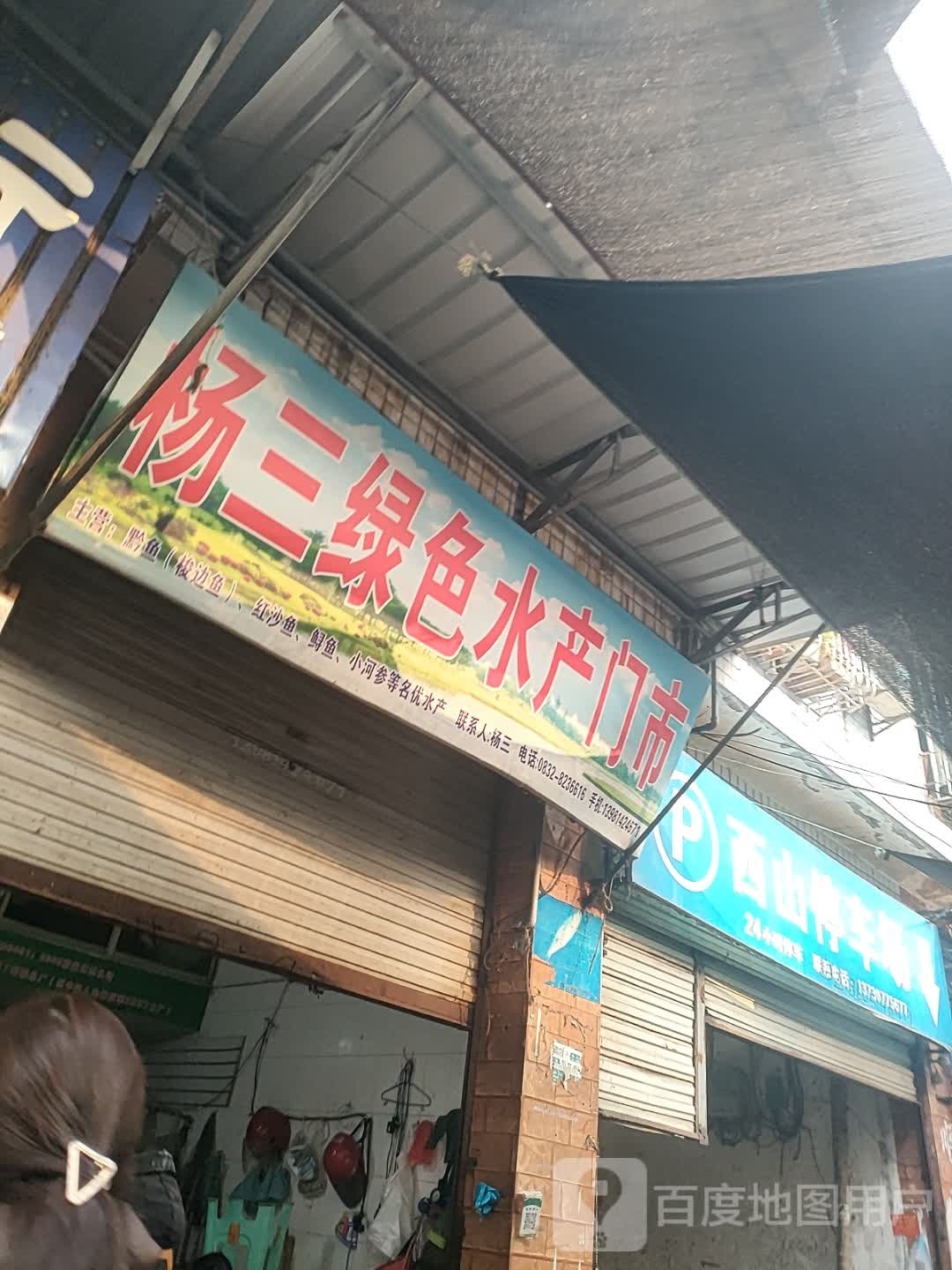 杨三绿色水产门市