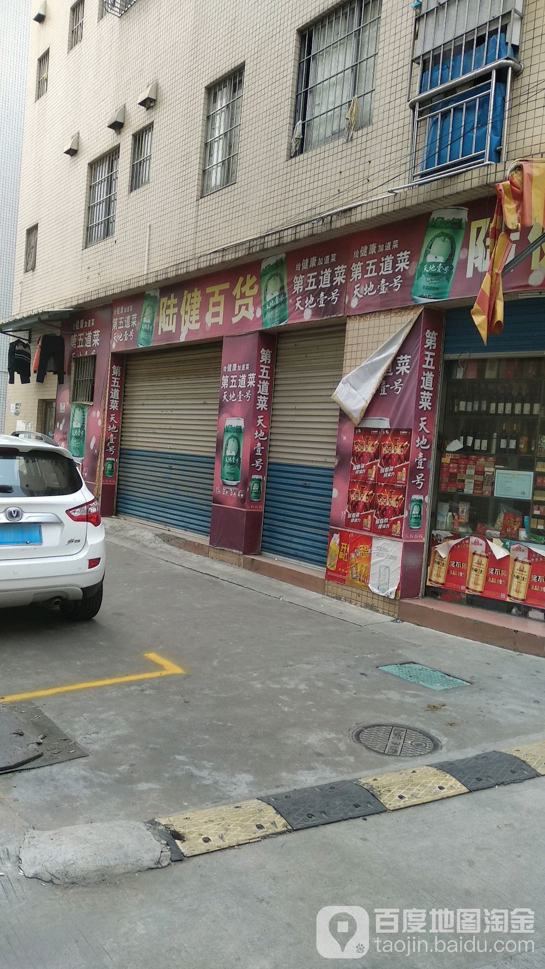 陆健百货