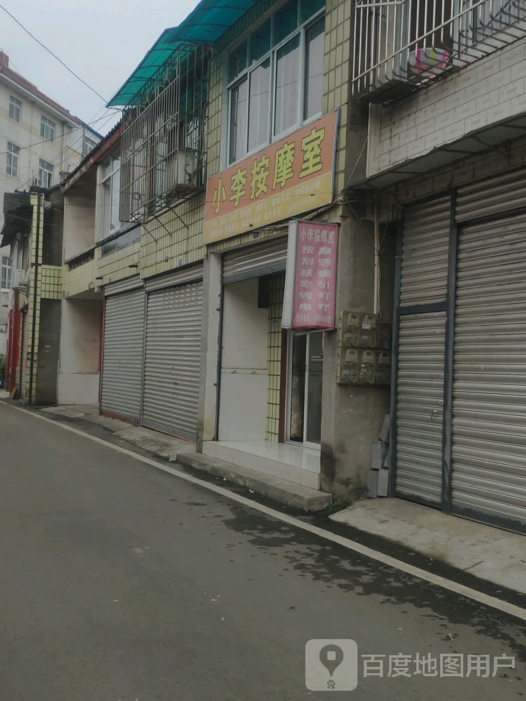 小李按摩店室