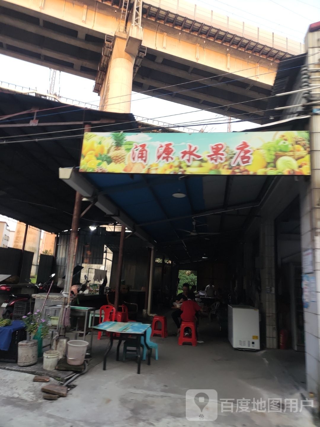 涌源水果店