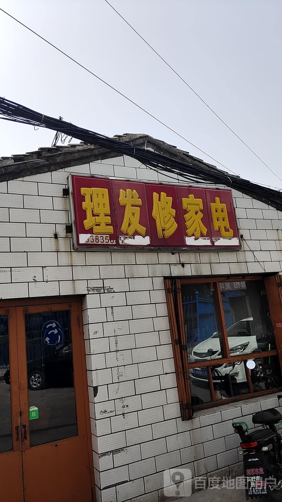 理发修家电