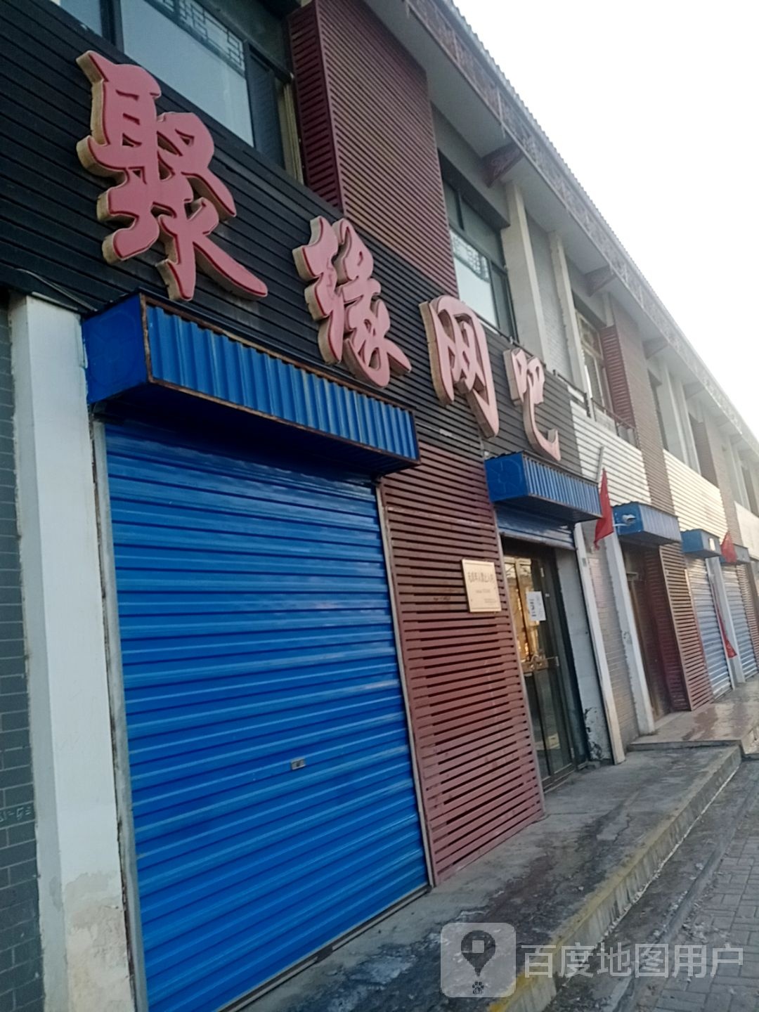 聚缘网吧(侯汉路店)