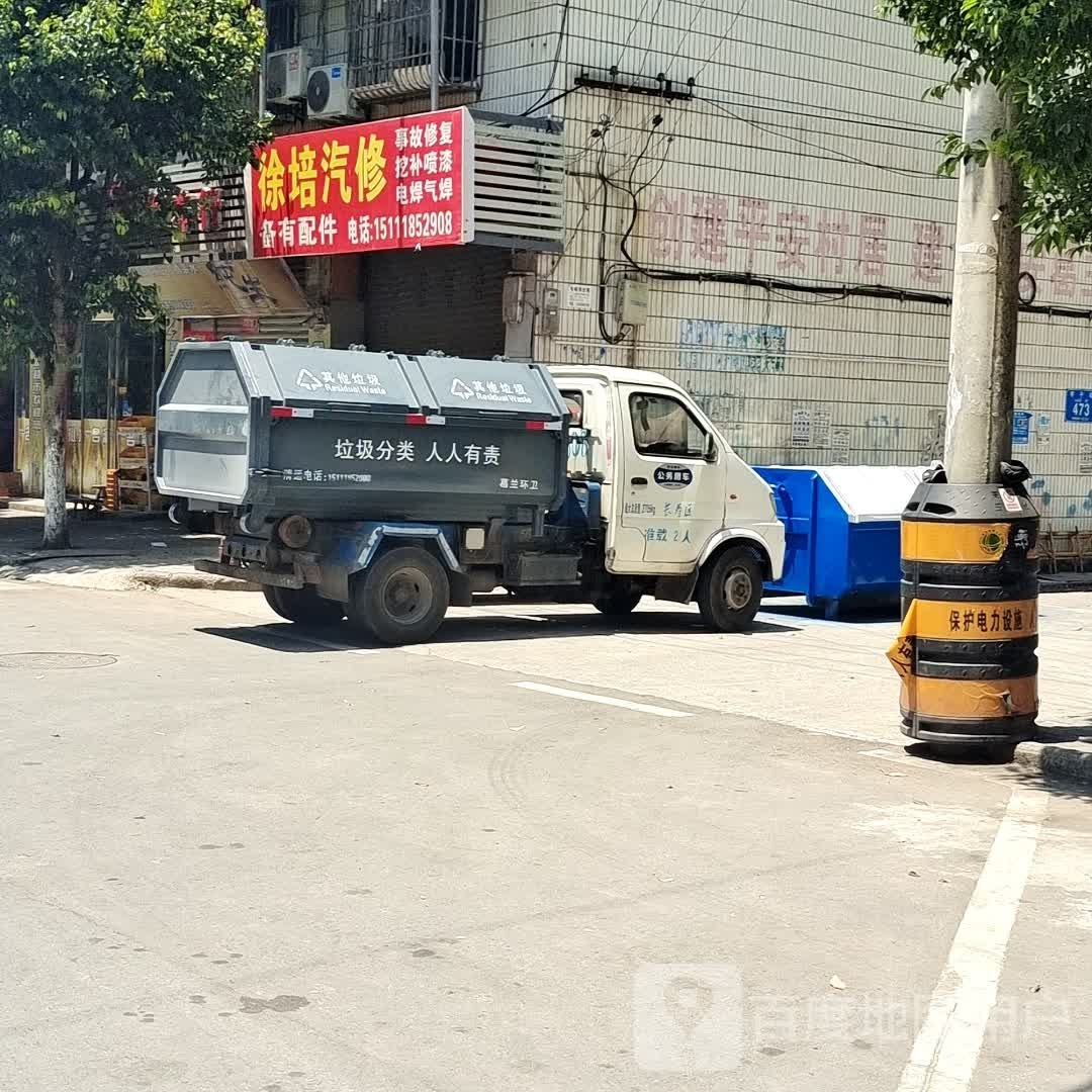 徐培汽修
