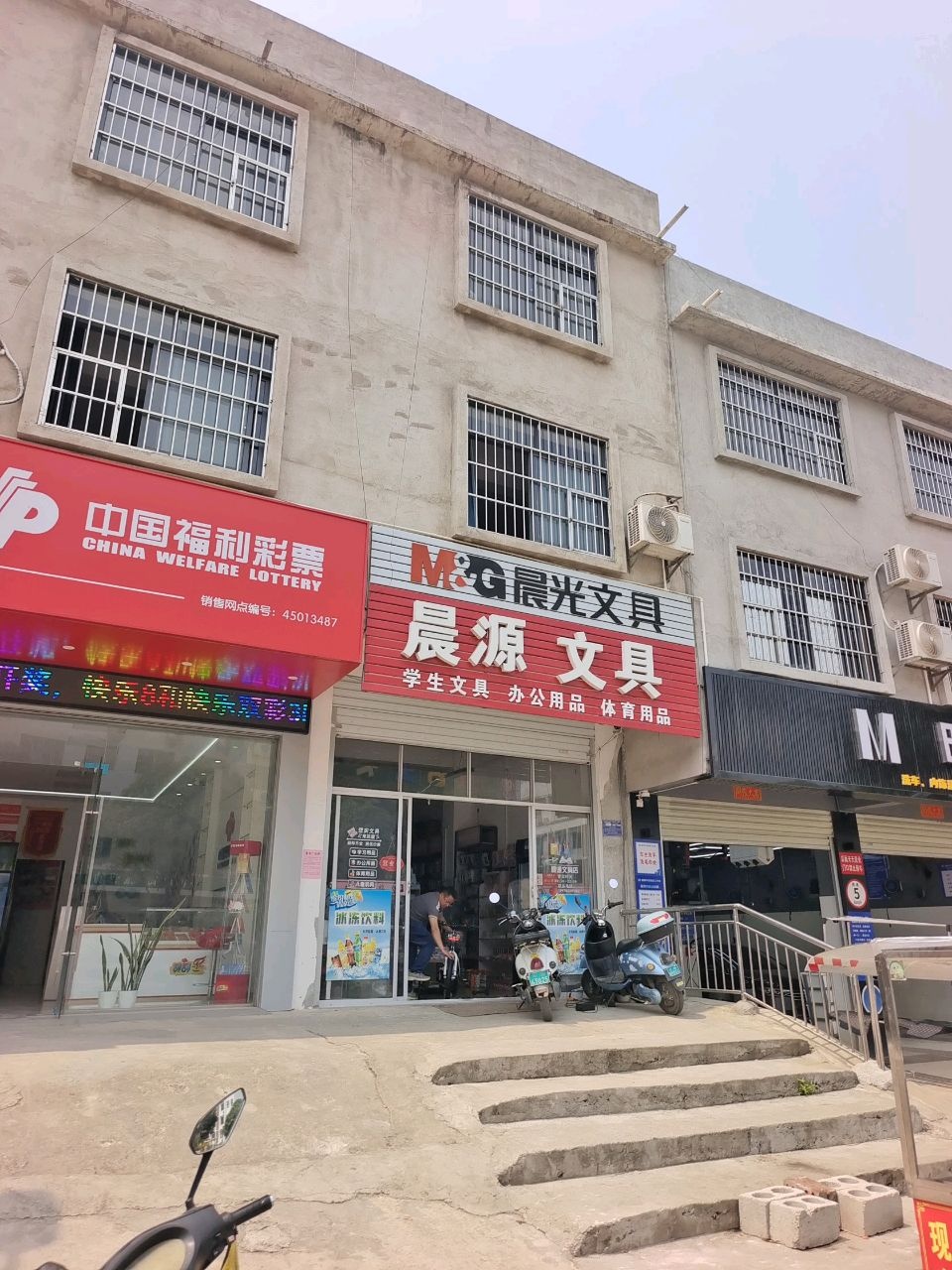 晨源文具(城西路店)