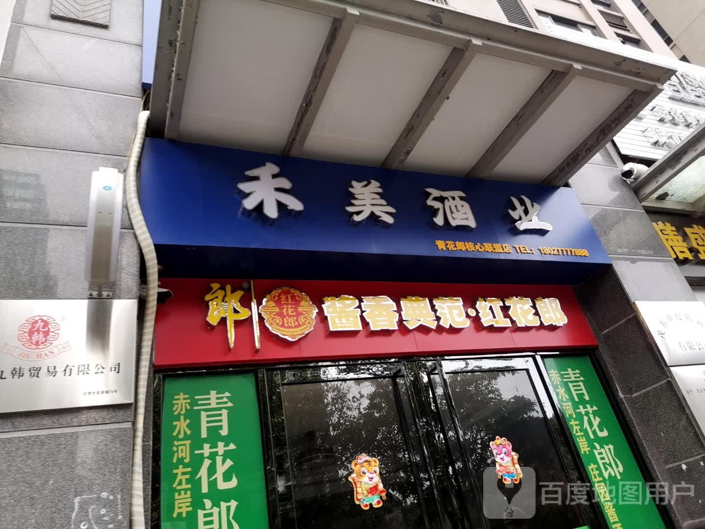 和美酒业(名雅世家店)