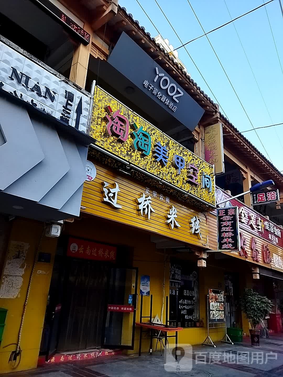 YOOZ电子雾化器体验店(虢镇西门店)