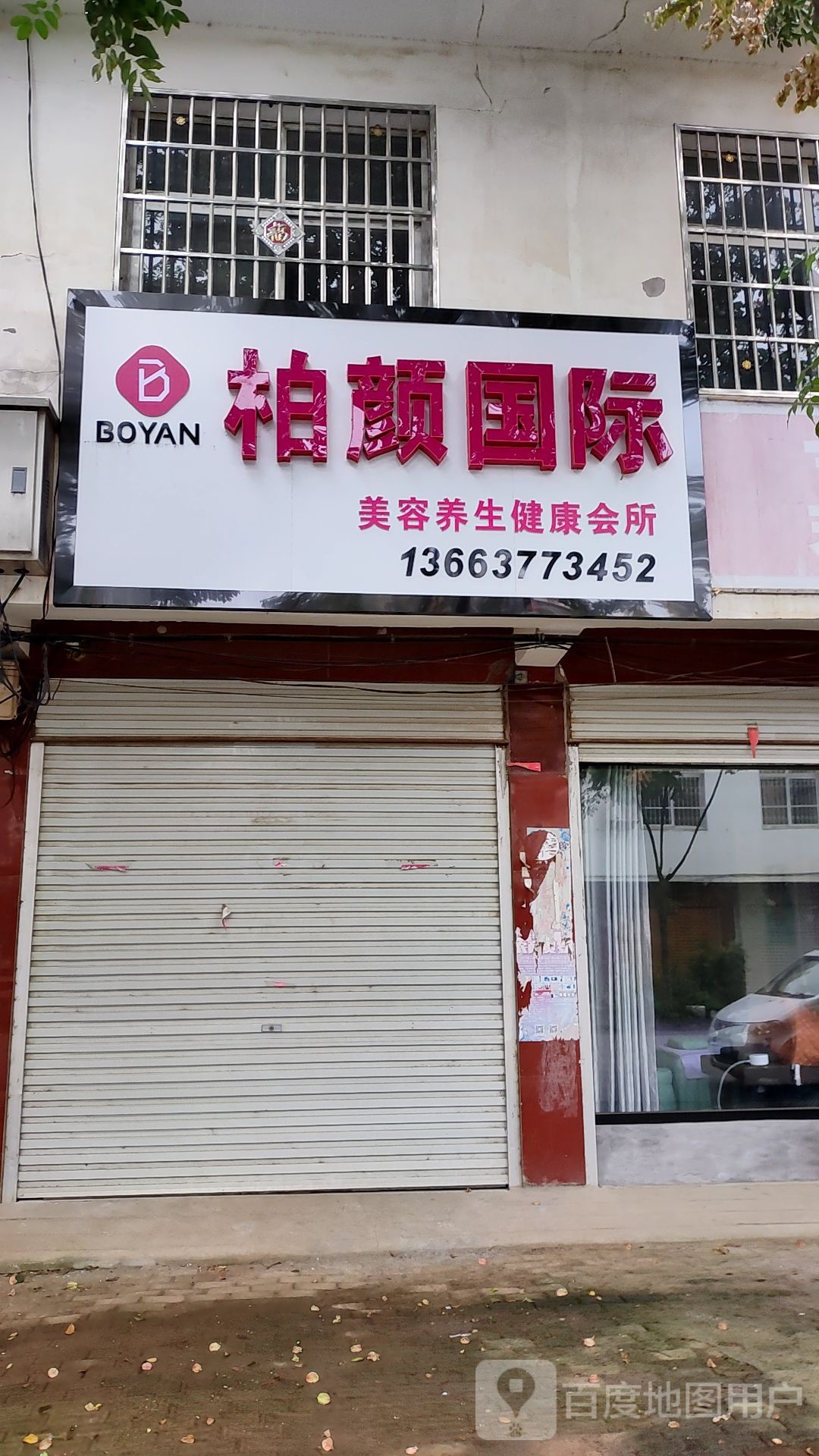 柏颜国际美养生生健康会所(建设路店)