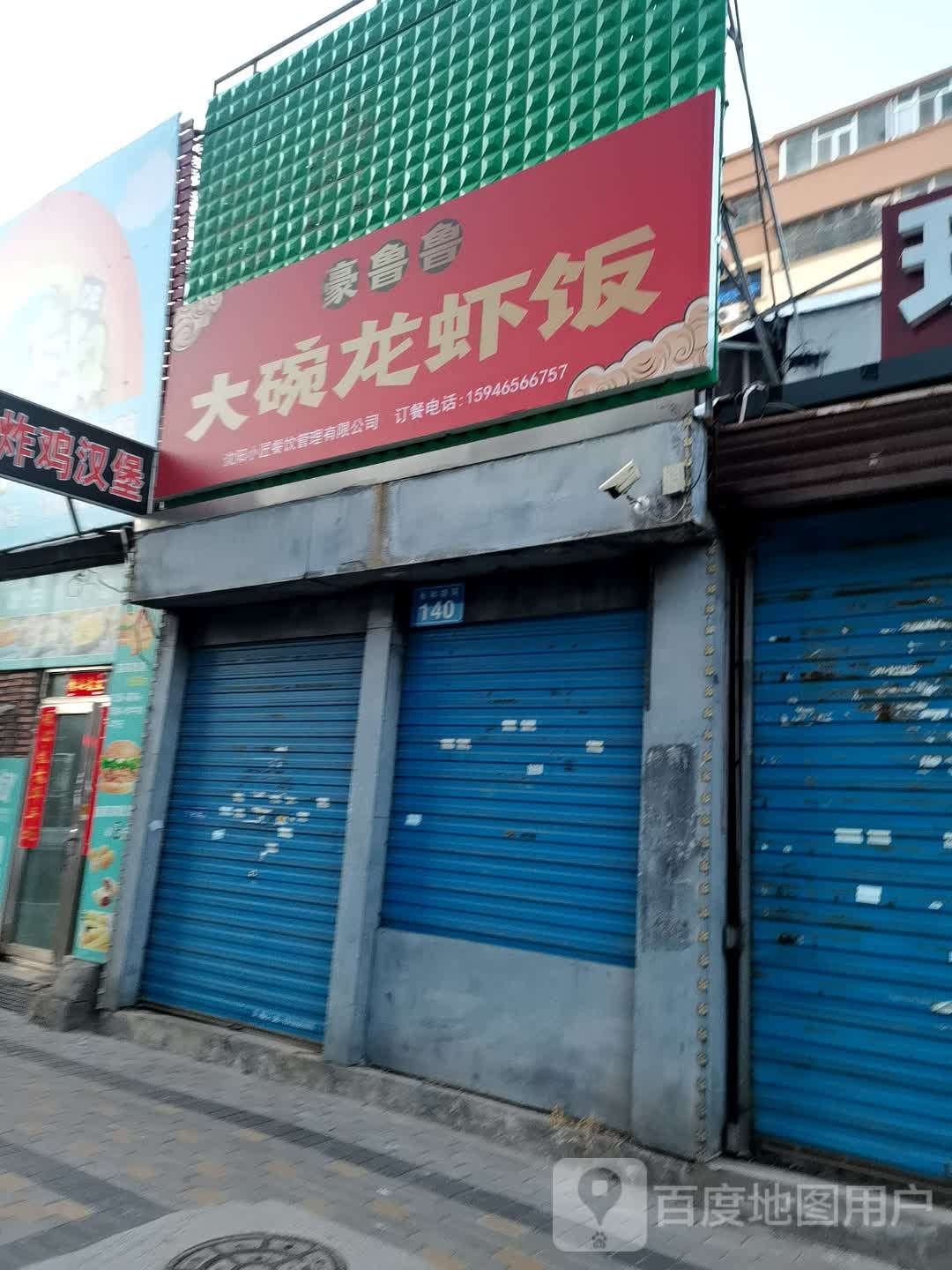 鲁豪述餐大碗鲁龙虾饭(永和胡同店)