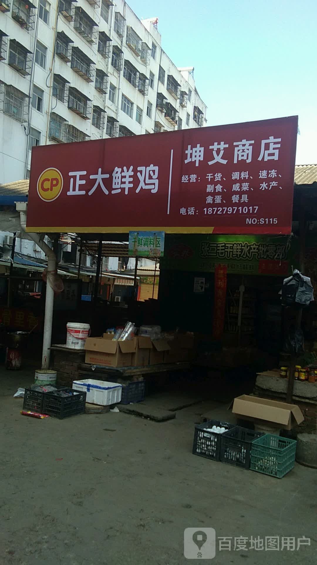 坤艾商店