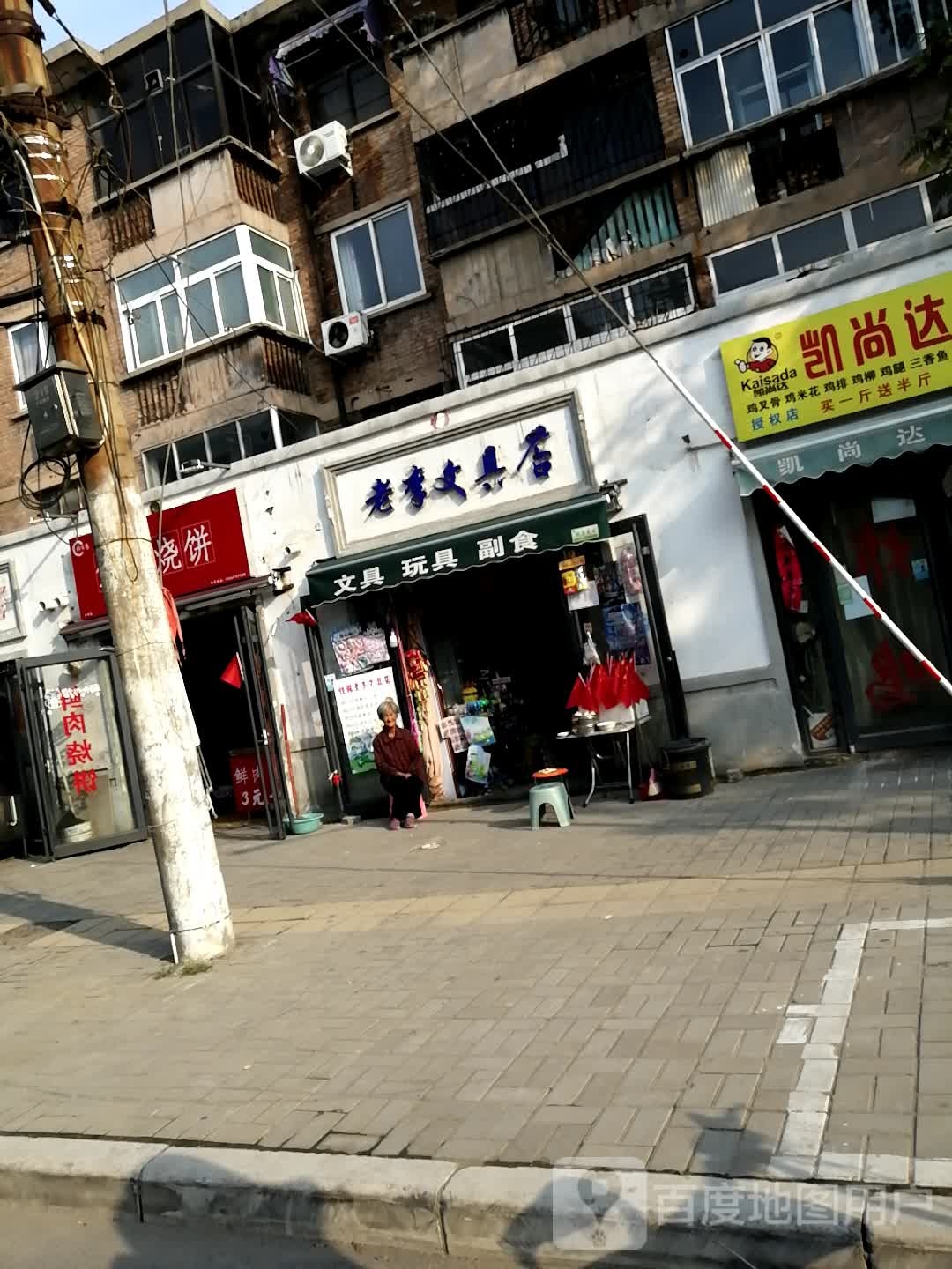 老李文具店