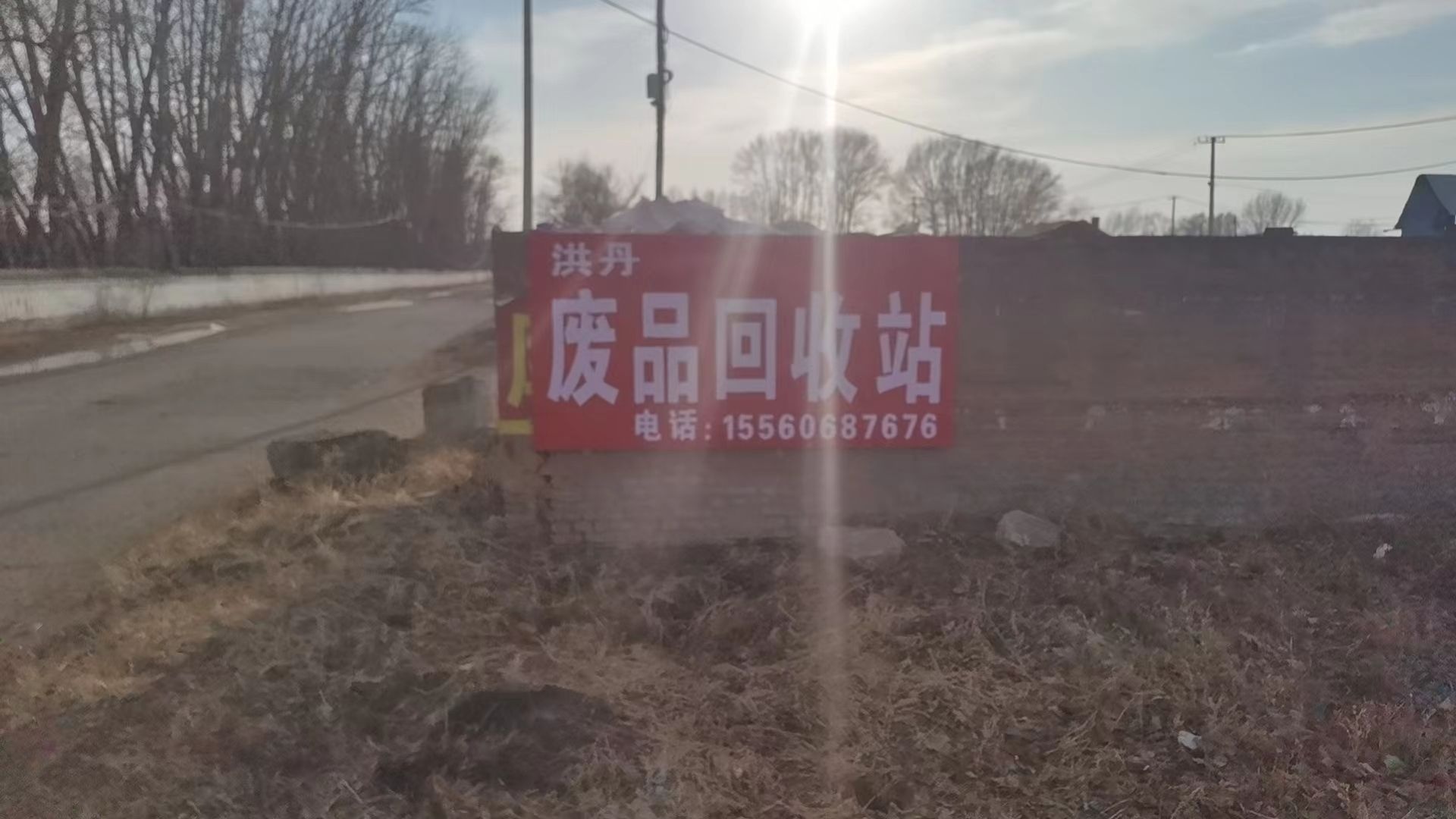 洪丹废品回收站(农研小区店)