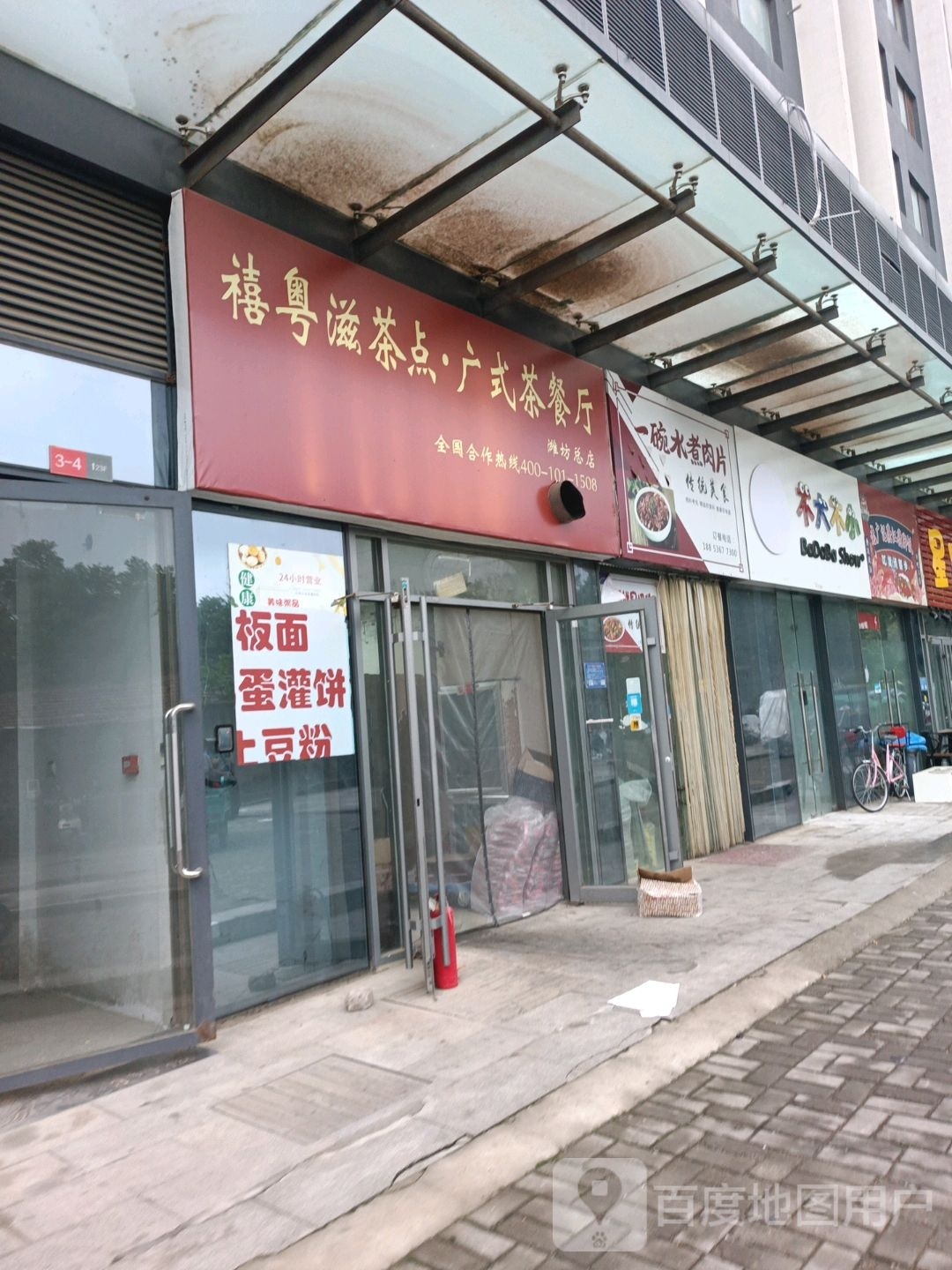 禧荔粤橱滋茶点·广式茶餐厅(潍坊店)