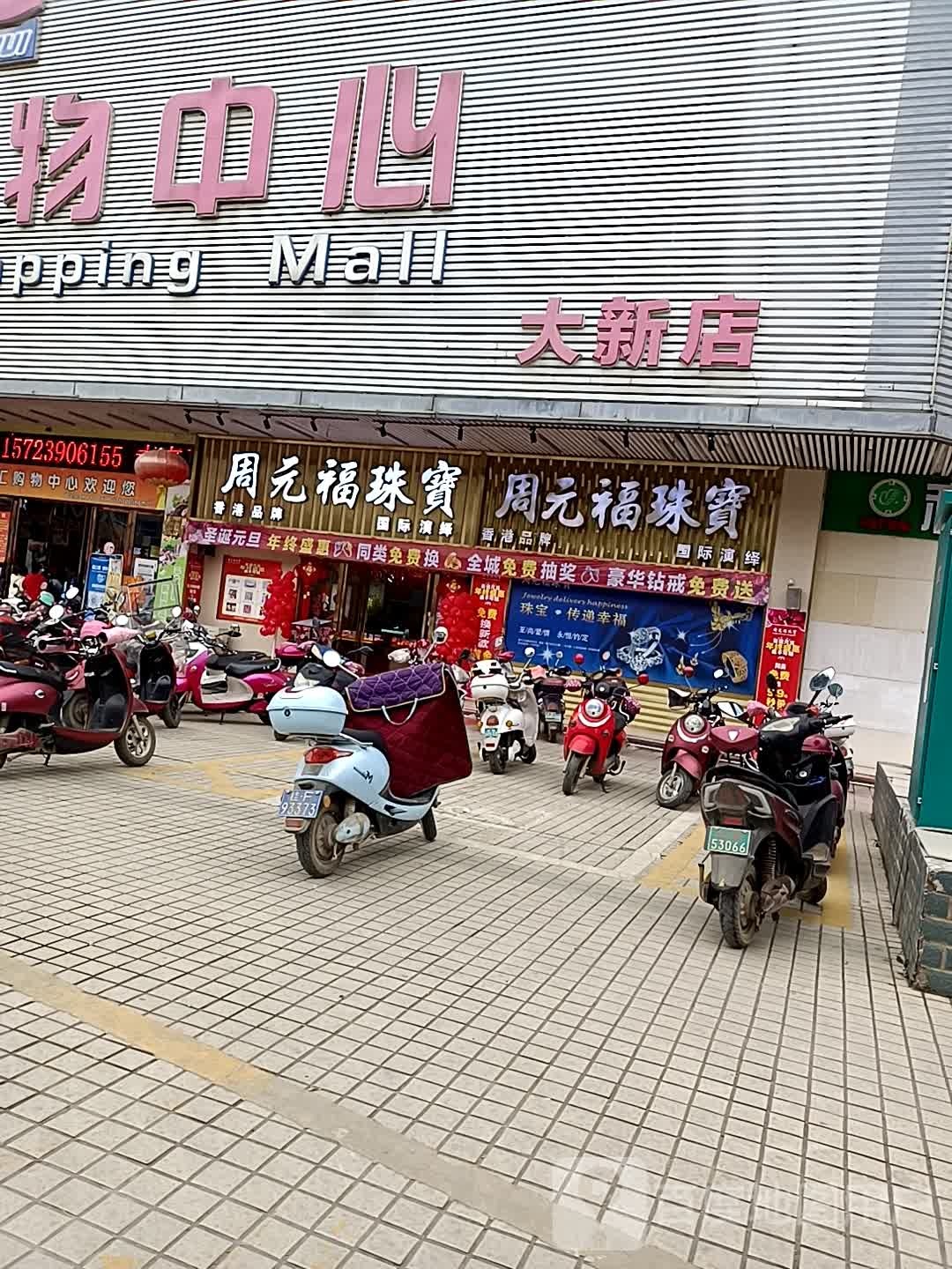 周元福珠宝(百汇购物中心大新店)