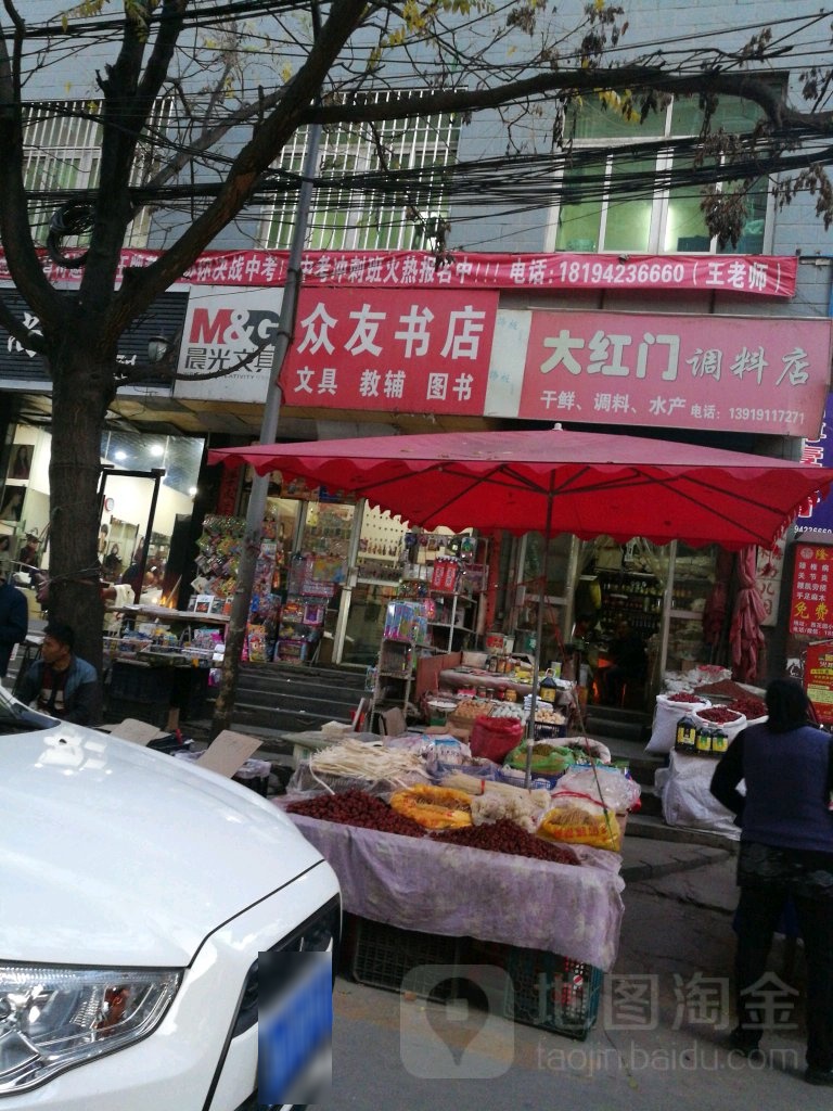 众友书店