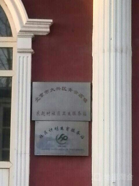 北京市大兴区青云店镇东赵村社区卫生服务站