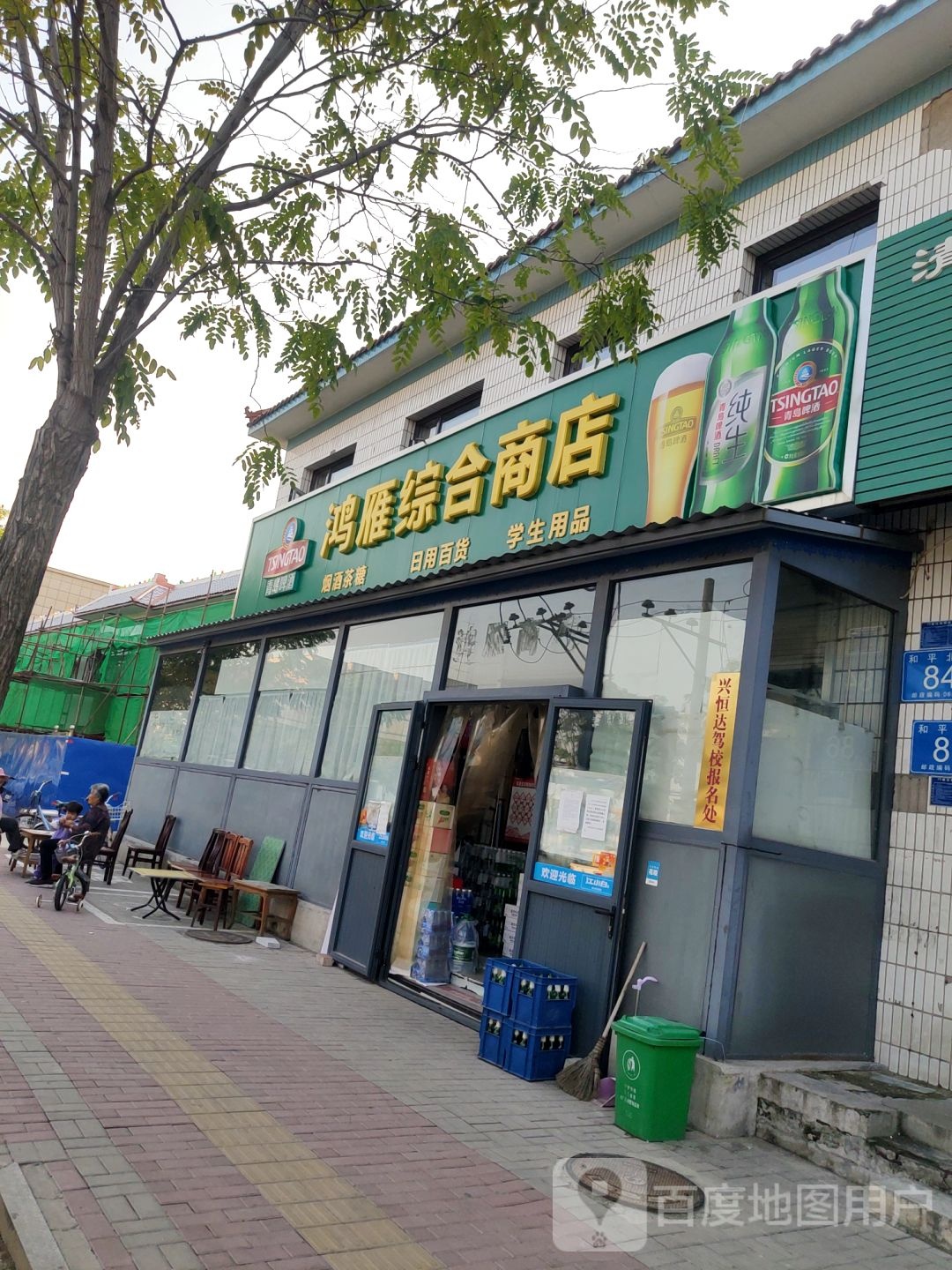 鸿雁综合商店(国税家属小区南)