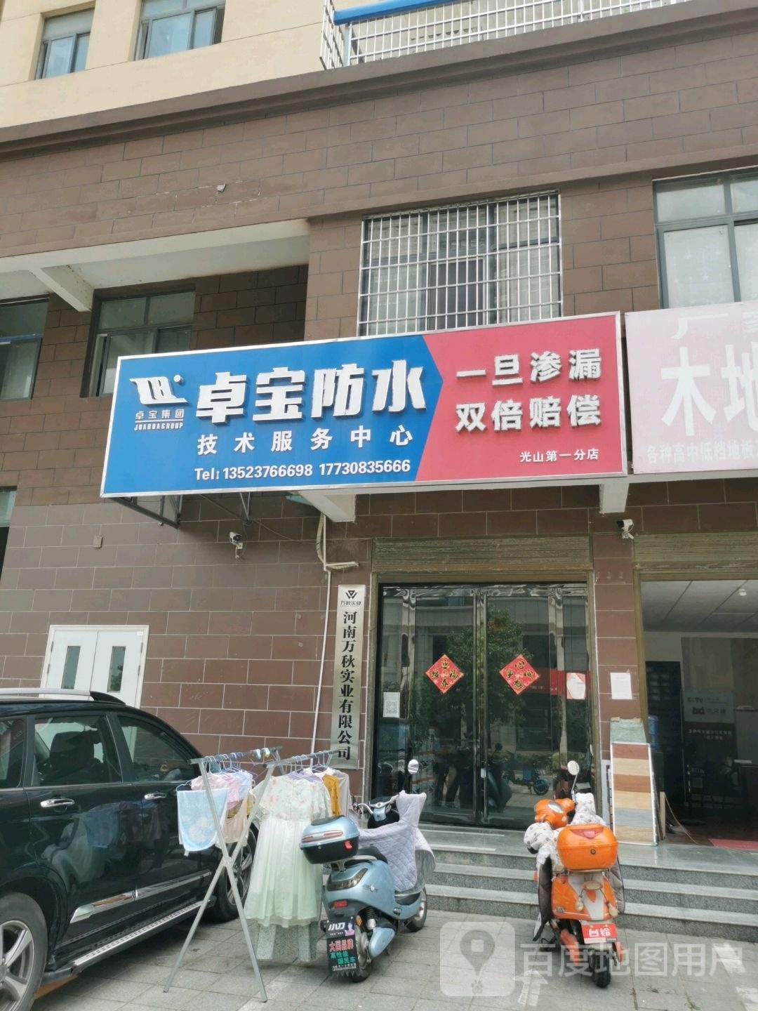 光山县卓宝防水(光辉大道店)