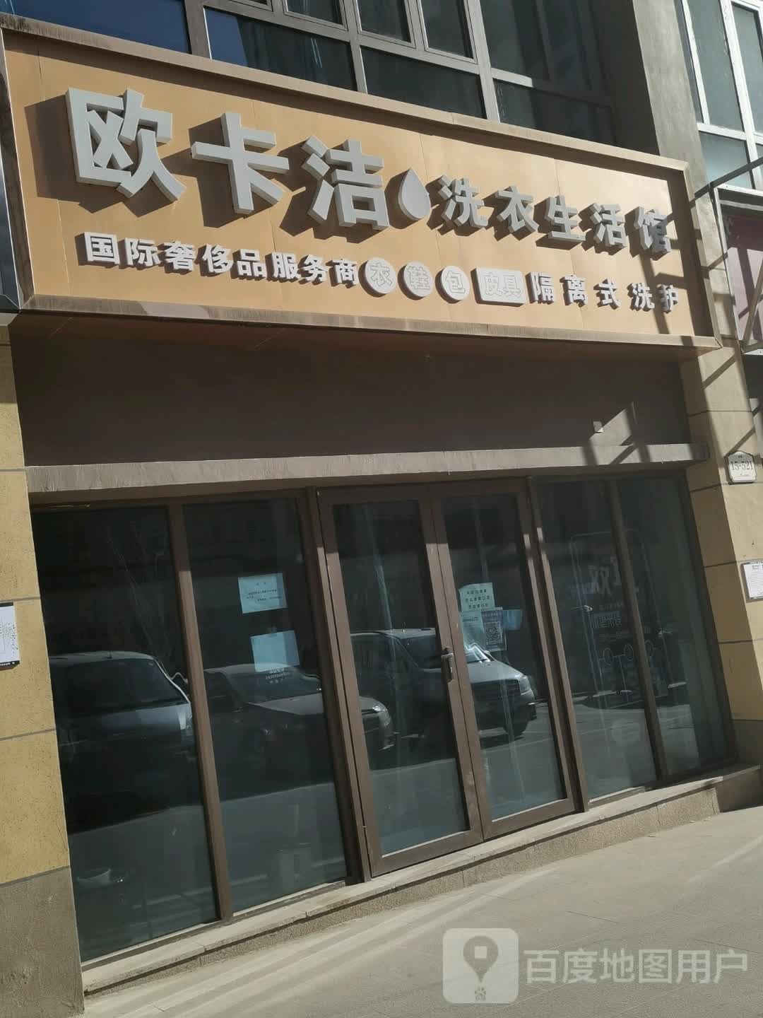 欧卡洁洗衣店生活馆