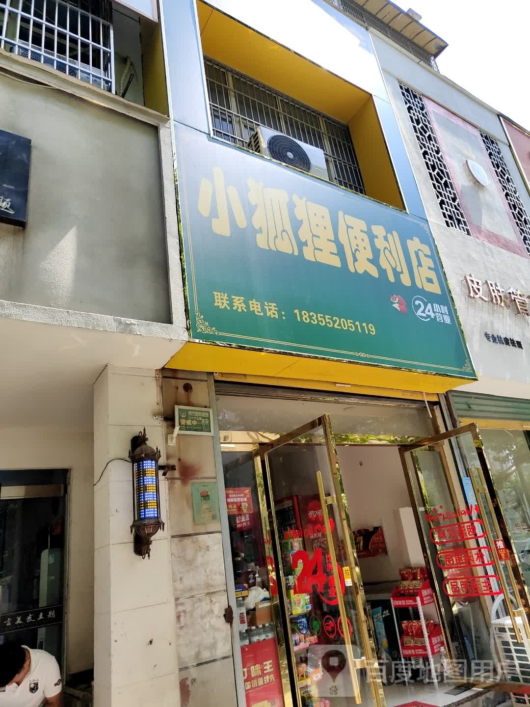 小狐狸便利店