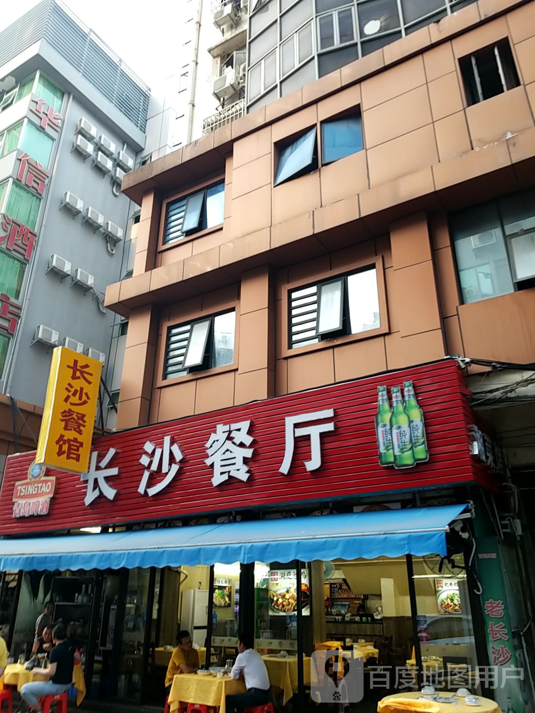 长沙餐馆(侨光路)