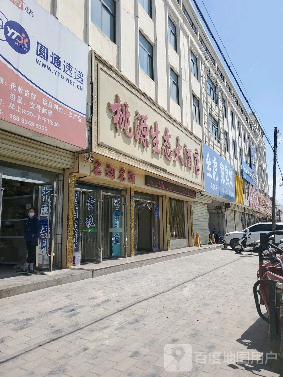 桃源生泰大酒店