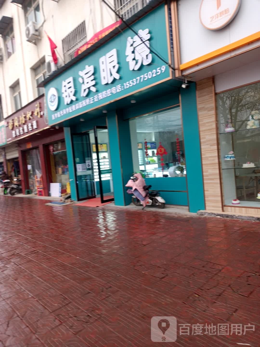 邓州市邓州银滨眼镜(邓新路店)