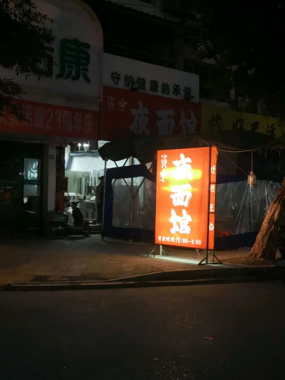 资中夜面馆