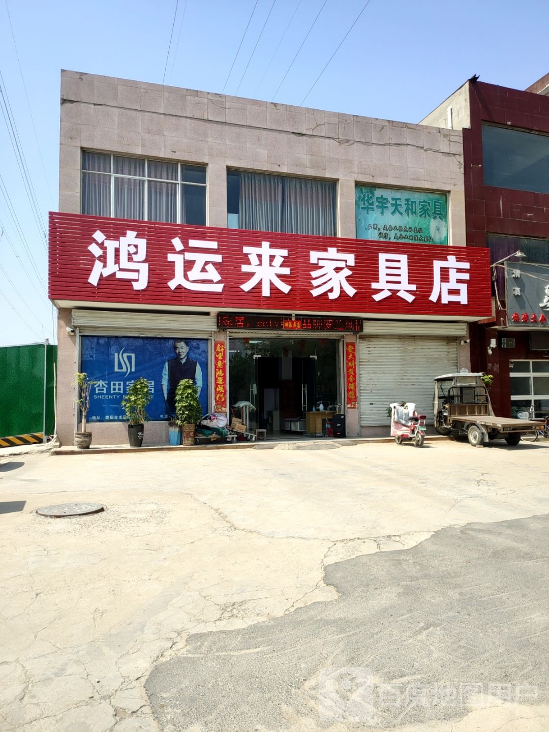 荥阳市鸿运来家具店