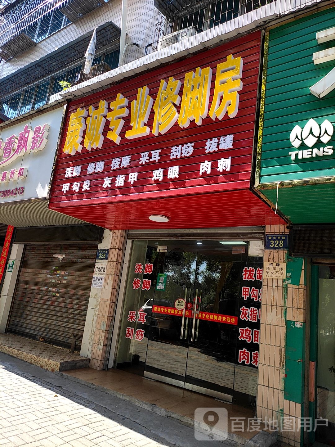 康诚专业修脚房
