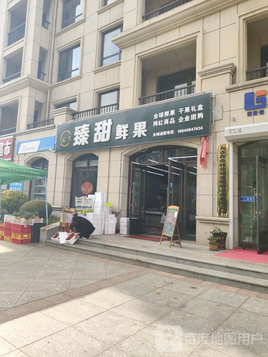 臻甜鲜果