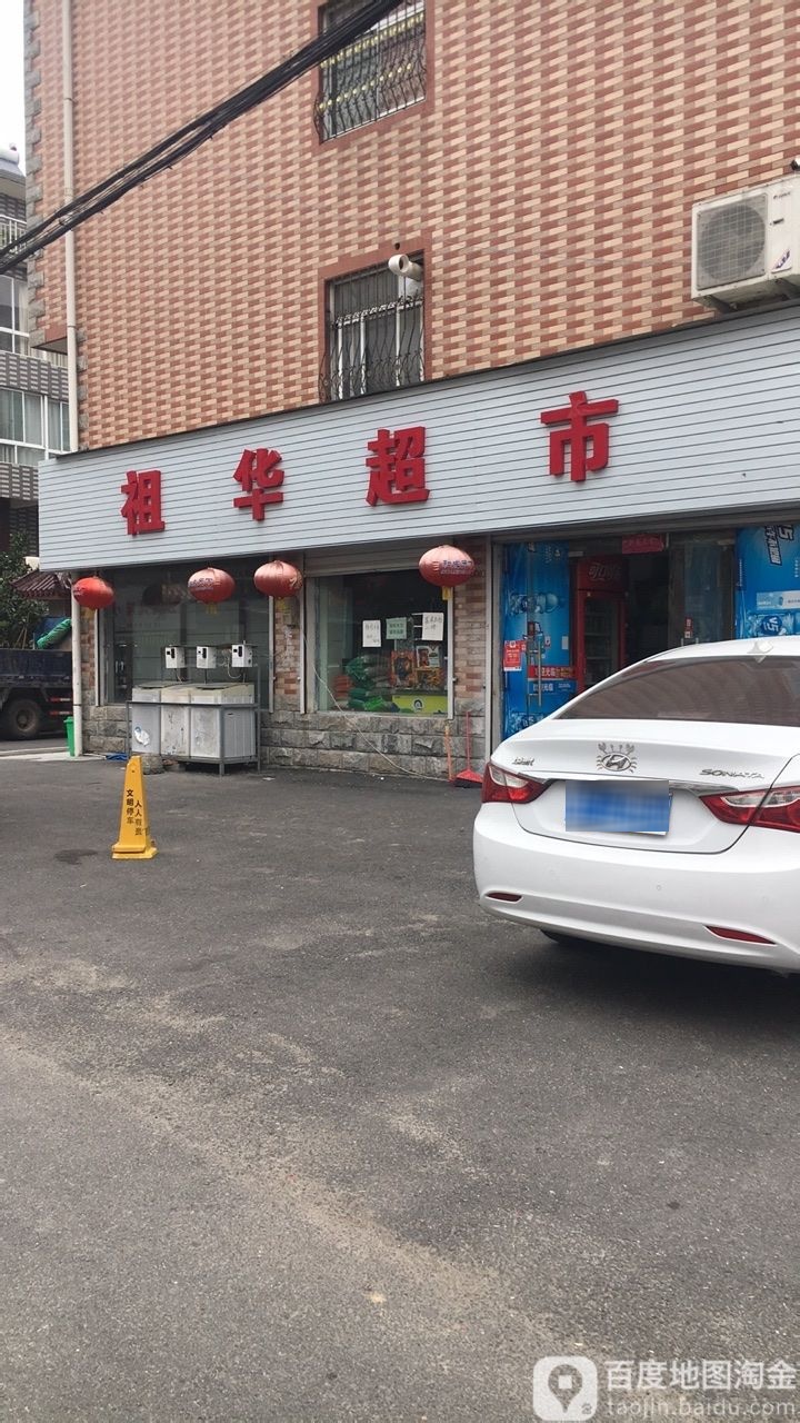 祖华超市(惠民张汇新区店)