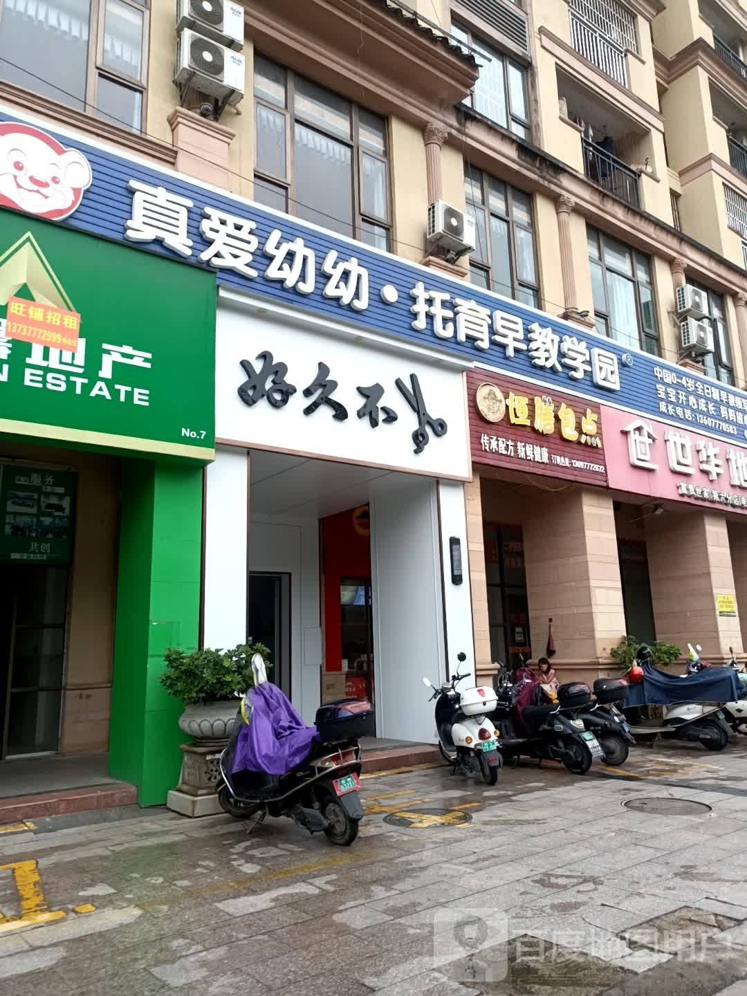 好久不剪
