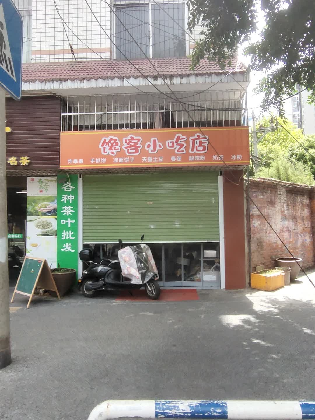 馋客小吃店