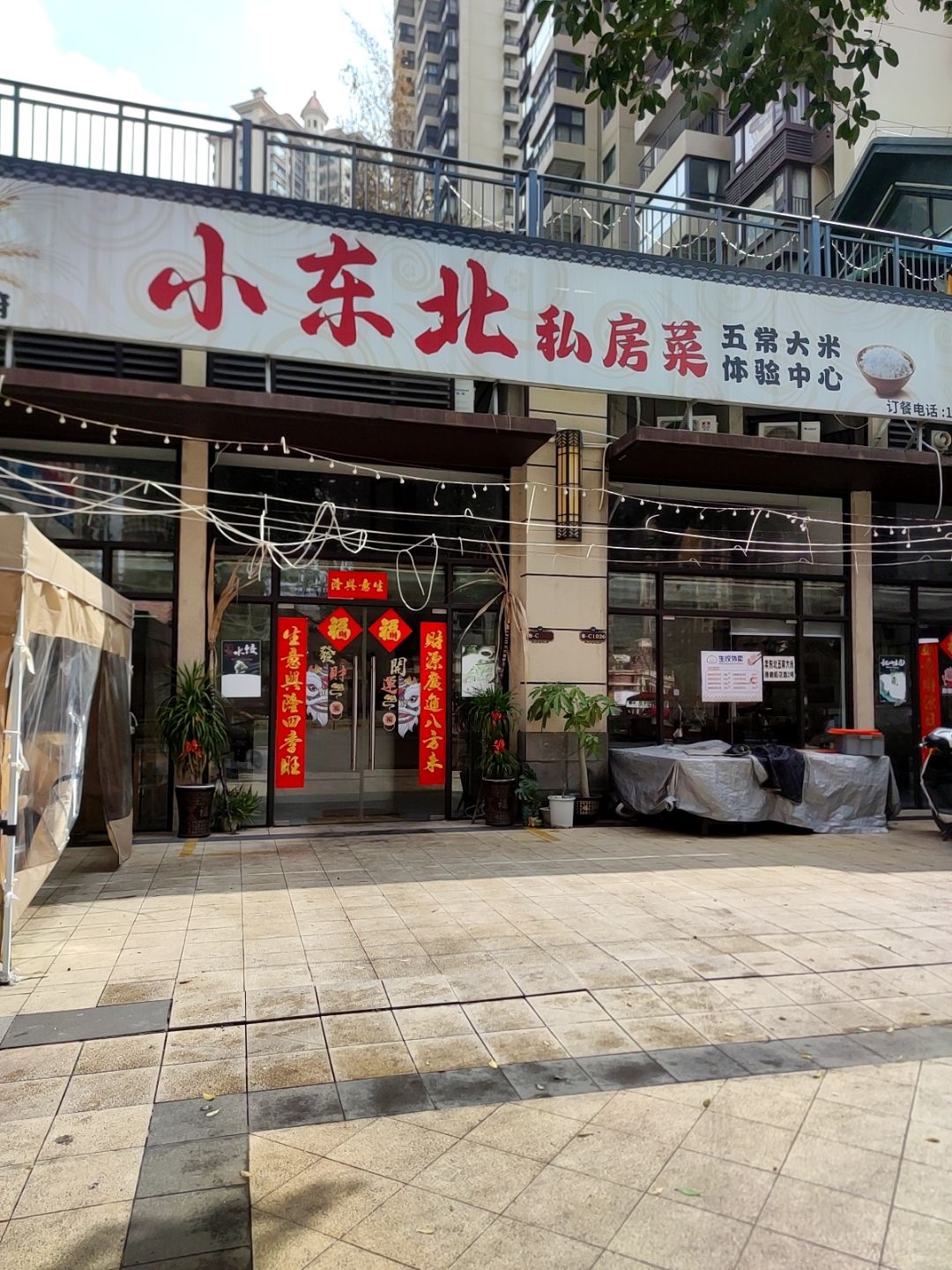 小东北私房菜(嘉和城布洛可二区店)