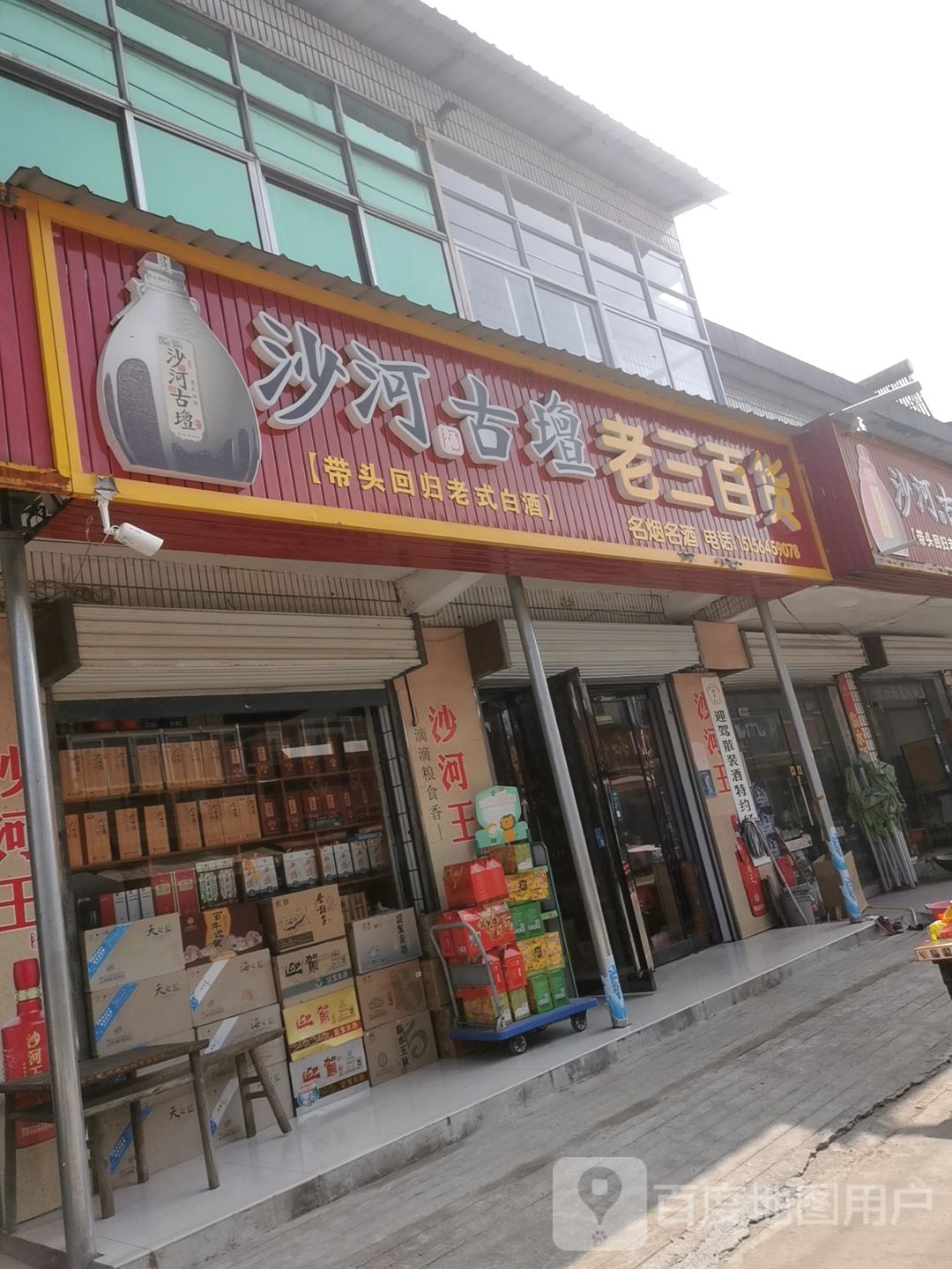 老三百货