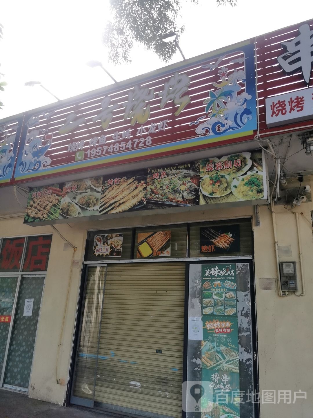 二号烧烤