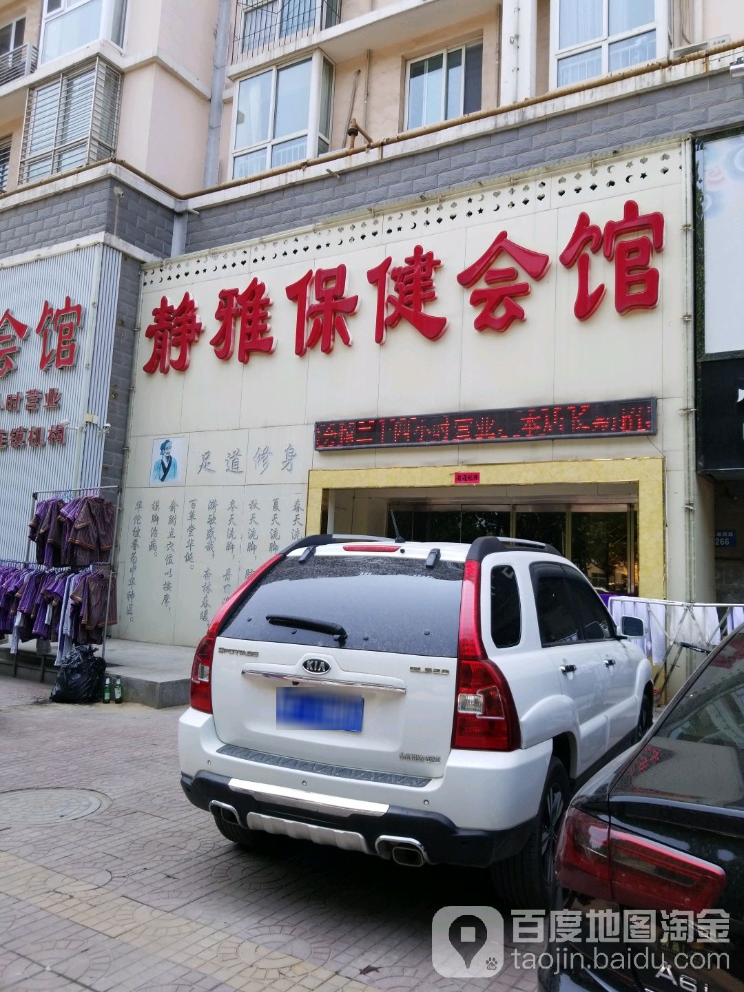 静雅保健会馆