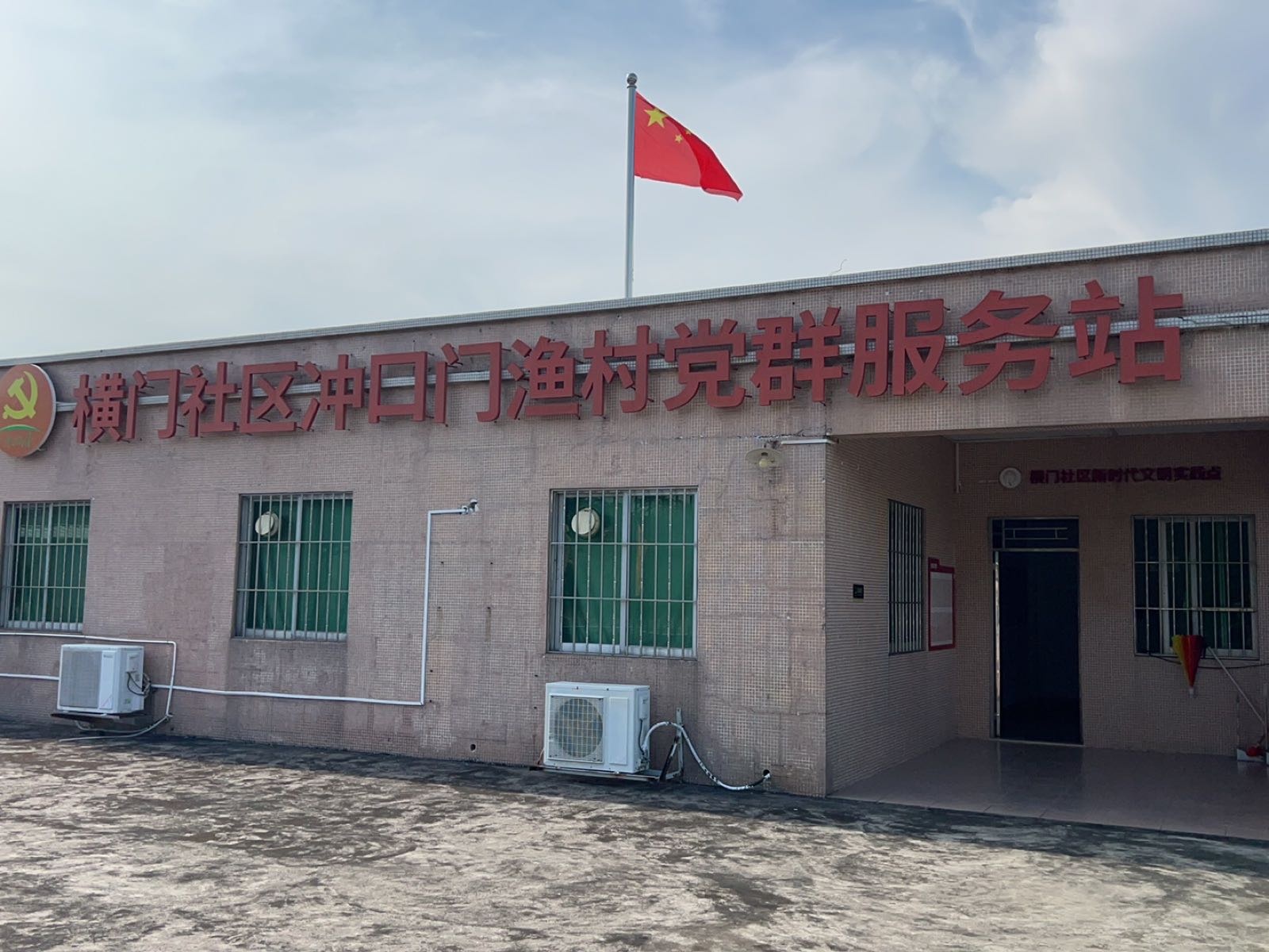 横门社区冲口门渔村党群服务站