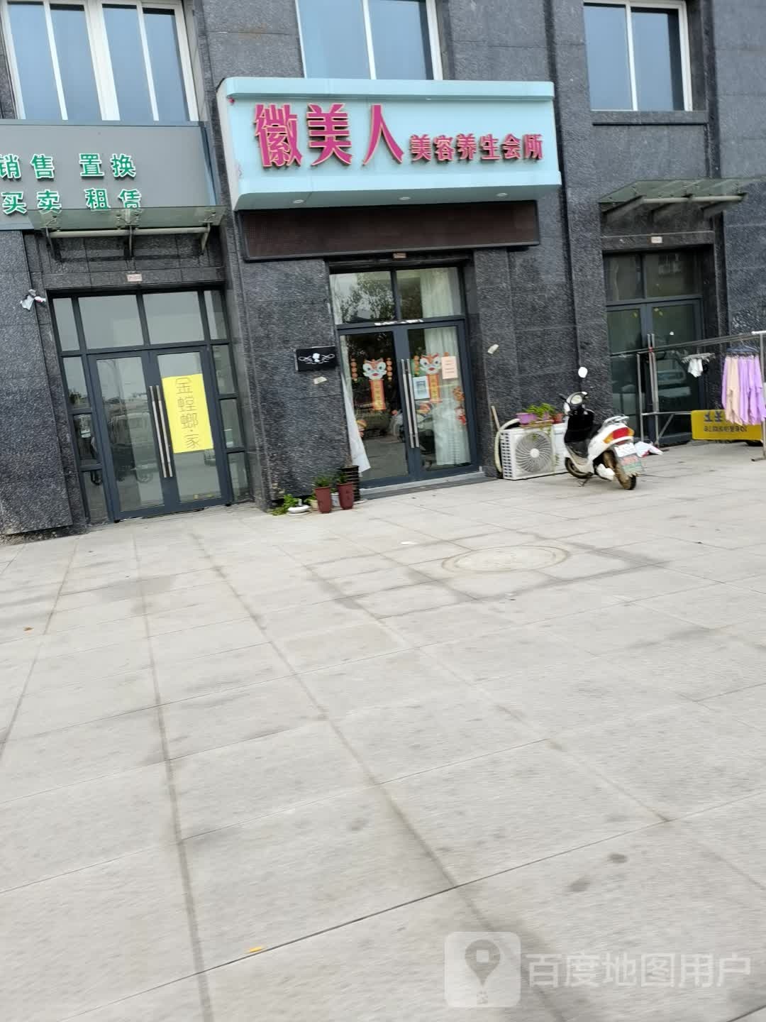 徽美人美容养生会所