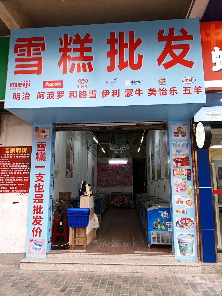 雪糕批发(永盛店)